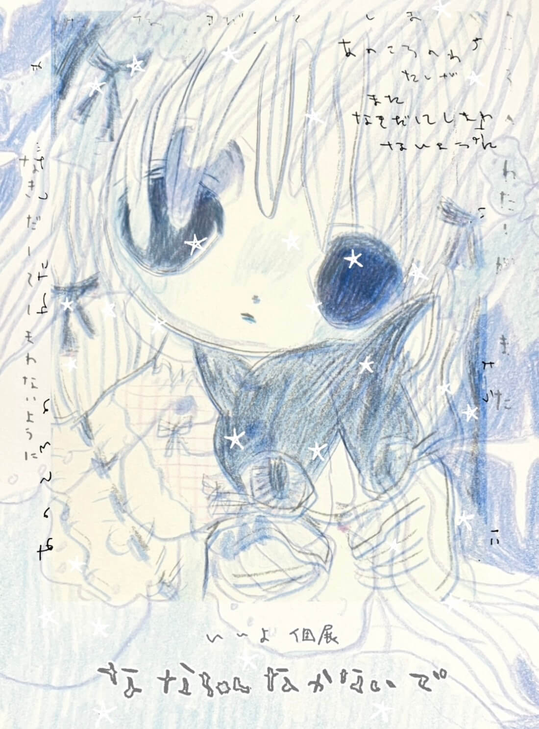 島根出身の作家・いいよの初個展「ななちゃん なかないで」、マンションみどりにて1月17日から開催。大阪での滞在制作の成果を発表。