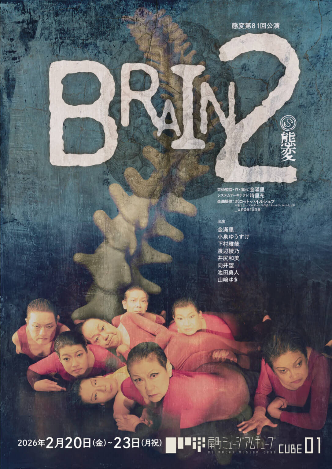 態変の第81回公演『BRAIN 2』、扇町ミュージアムキューブにて2月20〜23日に上演。生命の歴史とAI支配との対決を描く新作。