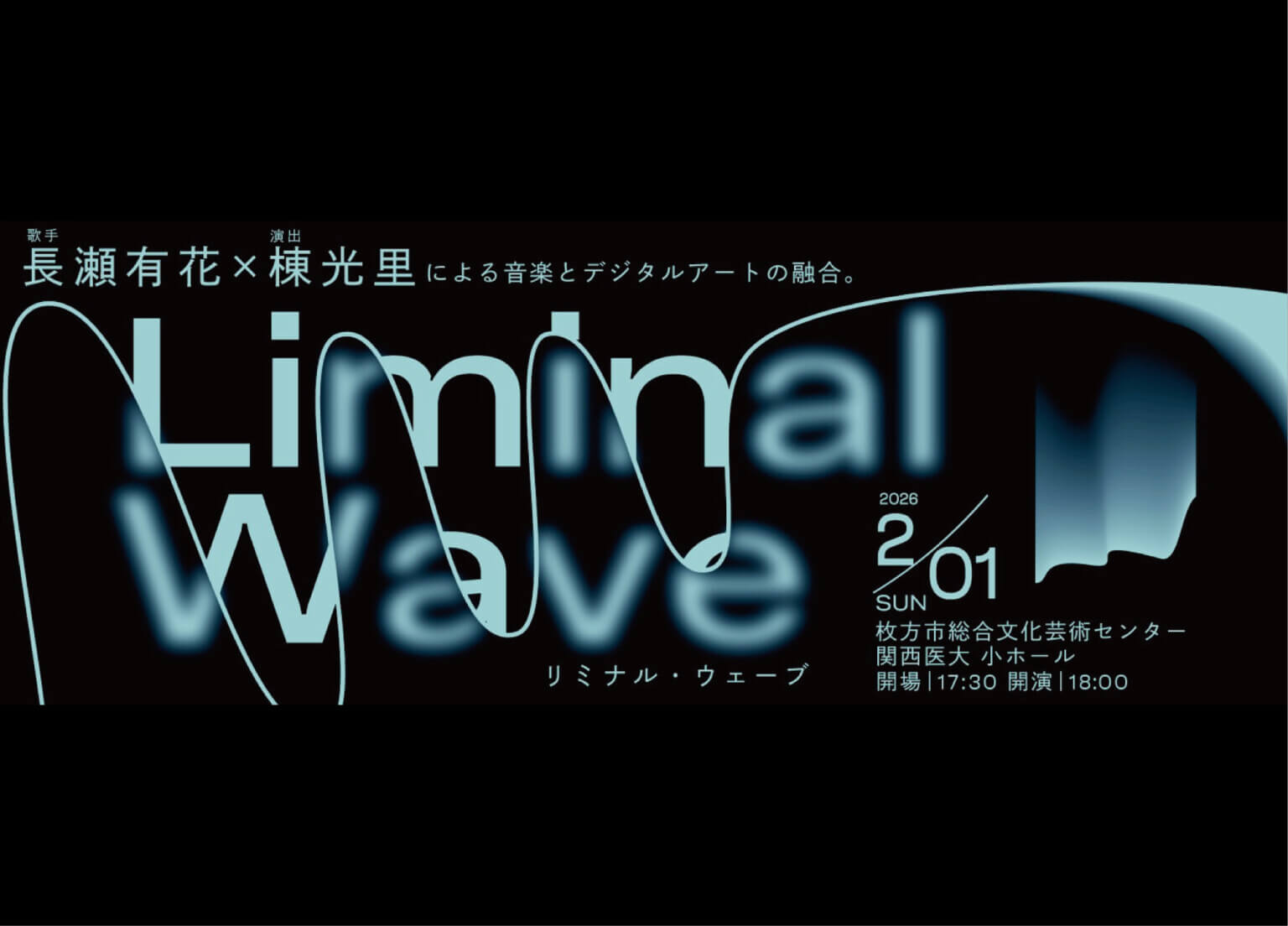 歌手・長瀬有花とデジタルアーティスト・棟光里のコラボレーションライブ「Liminal Wave」、2月1日に枚方市総合文化芸術センターにて開催。