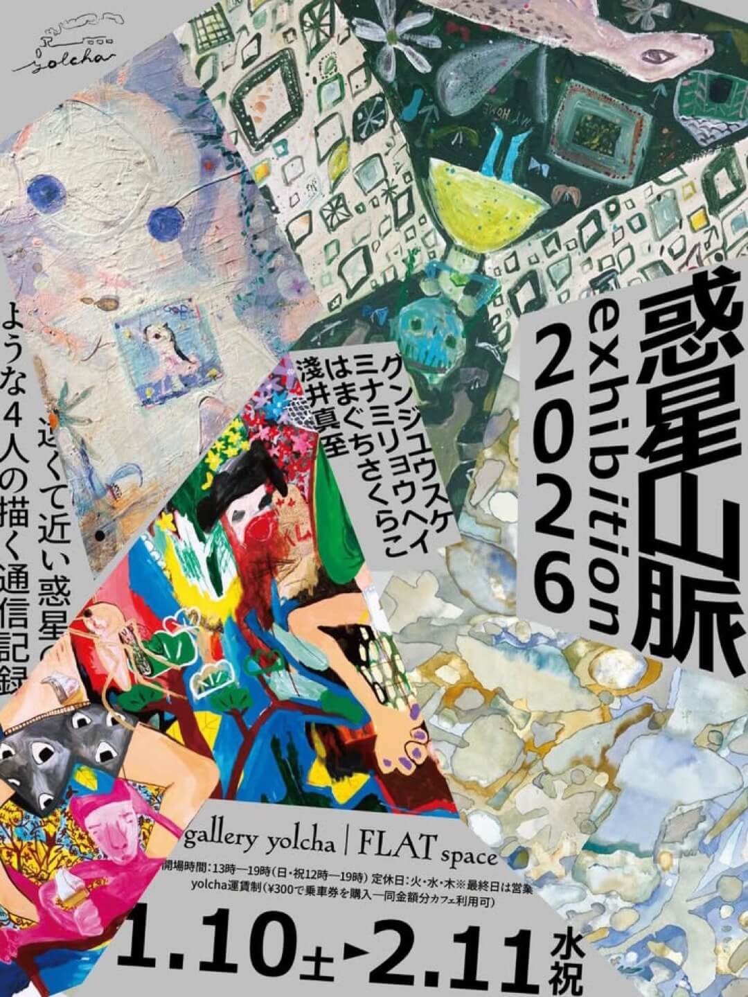 4人のアーティストコレクティヴ「惑星山脈」による展示「二〇二六公転編」が、gallery yolchaにて1月10日より開催。