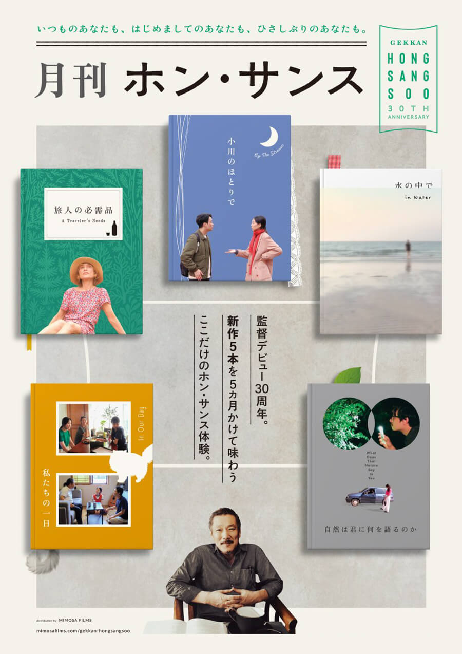 ホン・サンスの監督デビュー30周年を記念し、5カ月連続新作上映「月刊ホン・サンス」が、シネ・ヌーヴォで1月24日よりスタート。