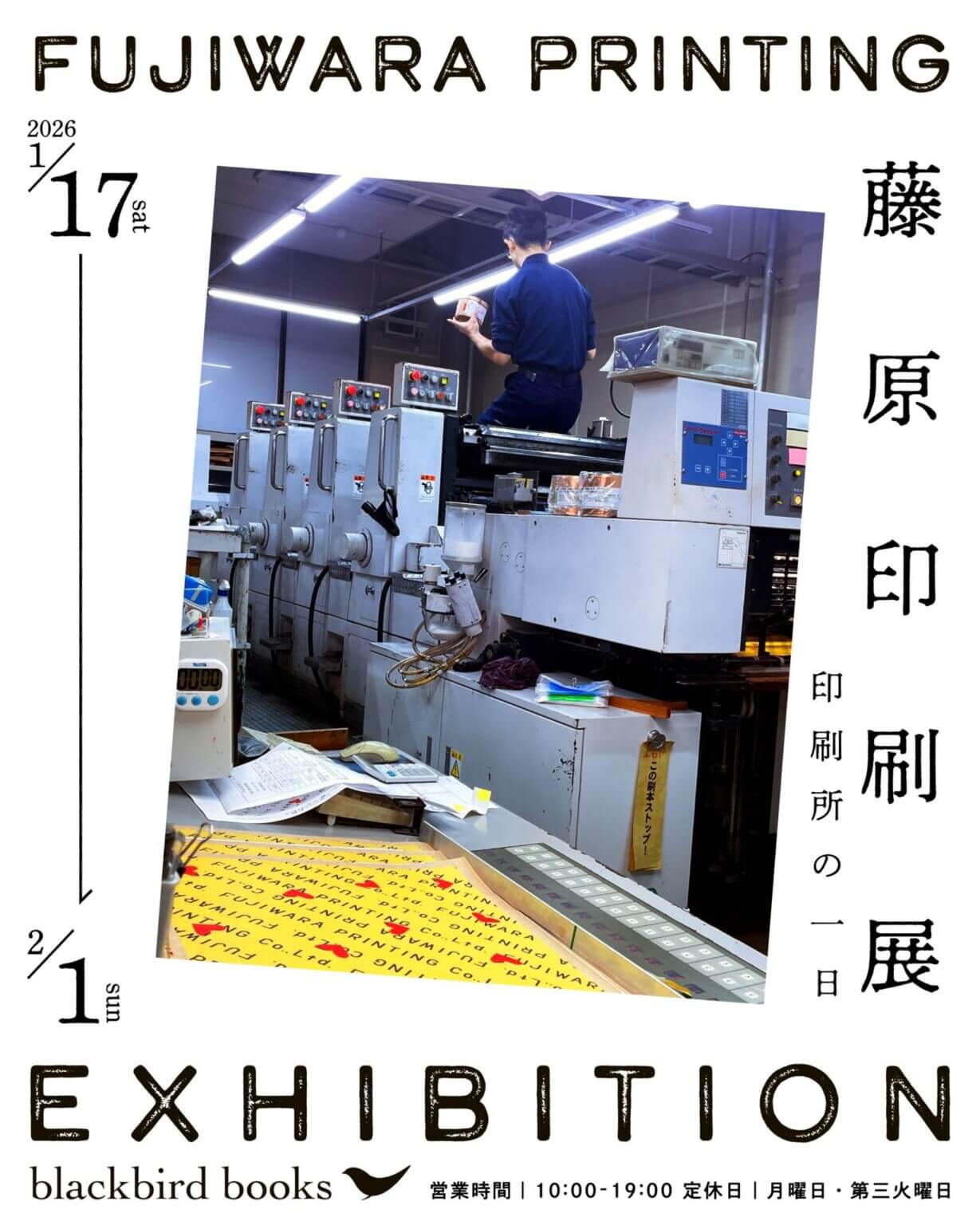 「クラフトプレス」を推進する藤原印刷の企画展「印刷所の一日」、blackbird booksにて1月17日から開催。本がどのように生まれるのかを可視化する展示。