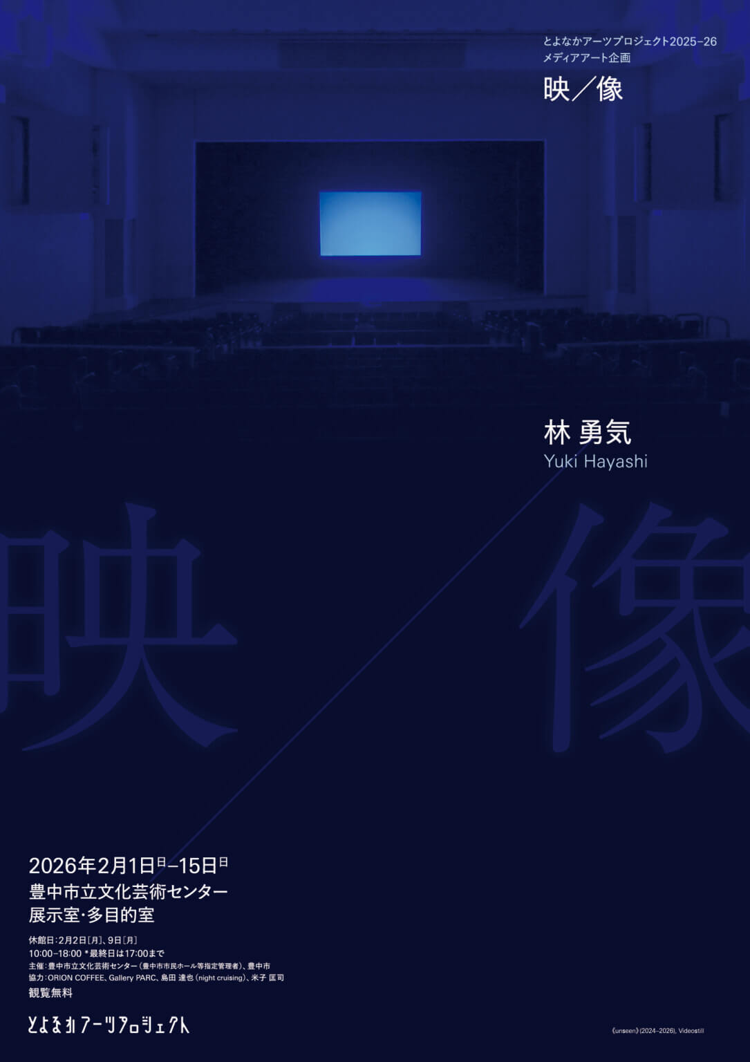 映像作家・林勇気の大規模個展「映/像」、豊中市立文化芸術センターにて2月1日より開催。豊中の街でキツネを探す行為を作品化した《unseen》を軸に構成。