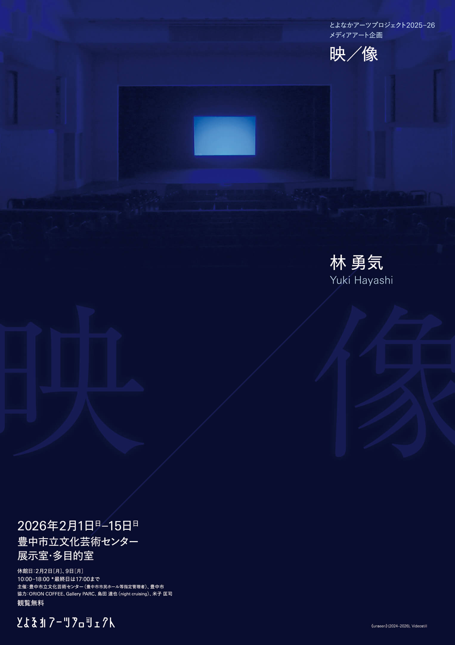 映像作家・林勇気の大規模個展「映／像」、豊中市立文化芸術センターにて2月1日より開催。 | paperC paperC
