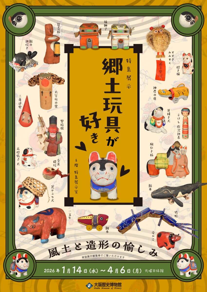 特集展示「郷土玩具が好き―風土と造形の愉しみ―」、大阪歴史博物館にて1月14日から開催。全国の郷土玩具を、素材やモチーフ、造形に込められた祈りに注目して紹介。