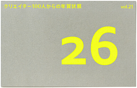 竹尾主催の「クリエイター100人からの年賀状」展 vol.21、大阪・東京・福岡の見本帖で同時開催。淀屋橋見本帖では約80名のクリエイターから届いた年賀状を展示。