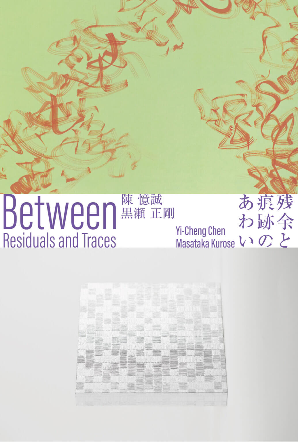 陳憶誠と黒瀬正剛による二人展「残余と痕跡のあわい」、gallery Unfoldにて1月17日より開催。