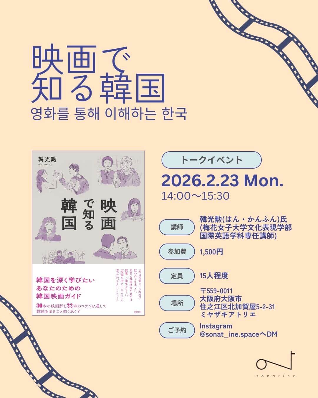 トークイベント「映画で知る韓国」、ミヤザキアトリエにて2月23日に開催。『映画で知る韓国』著者・韓光勲を講師に招く。