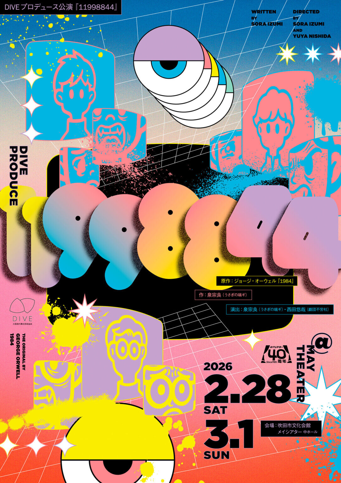 DIVEプロデュース公演『11998844』、吹田市文化会館メイシアターにて2月28日・3月1日に上演。関西の若手演劇作家2名が共同で演出。