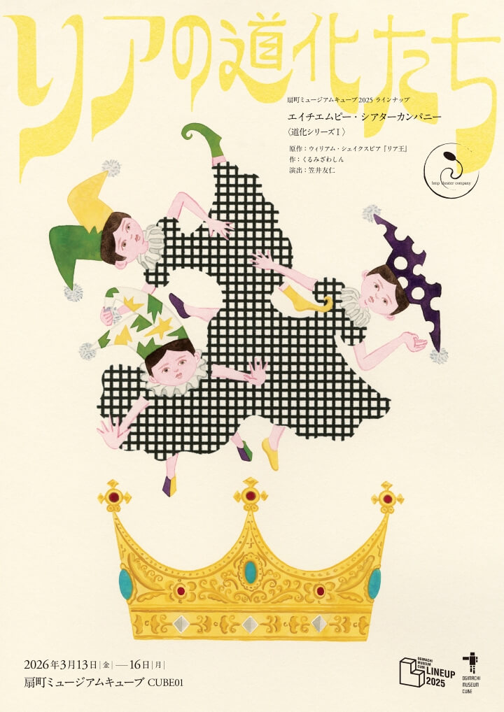 エイチエムピー・シアターカンパニーの新作公演『リアの道化たち』、扇町ミュージアムキューブにて3月13〜16日に上演。シェイクスピア『リア王』を題材に、くるみざわしんが「道化たち」の新たな物語を創作。