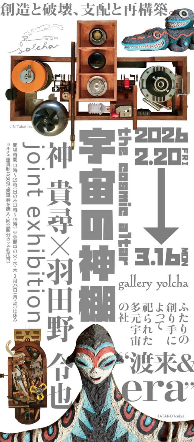 ふたりの創り手が多元宇宙を創出。神貴尋×羽田野令也 joint exhibition「宇宙の神棚」、gallery yolchaにて2月20日から開催。