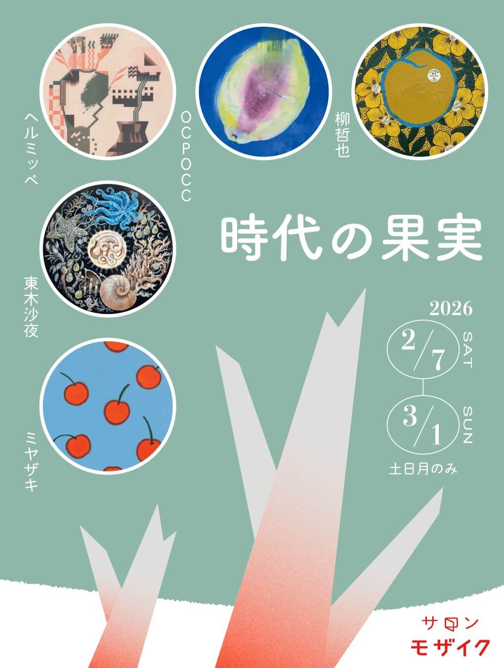 グループ展「時代の果実」、サロンモザイクにて2月7日から開催。5名の作家が果物をモチーフにした作品を展示。