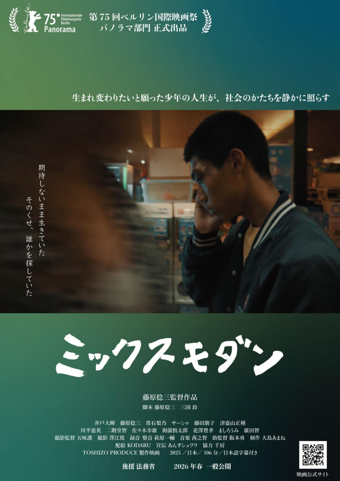 少年院出身者の更生と雇用をめぐる課題を描く映画『ミックスモダン』、大阪では第七藝術劇場とシネ・ヌーヴォにて公開。