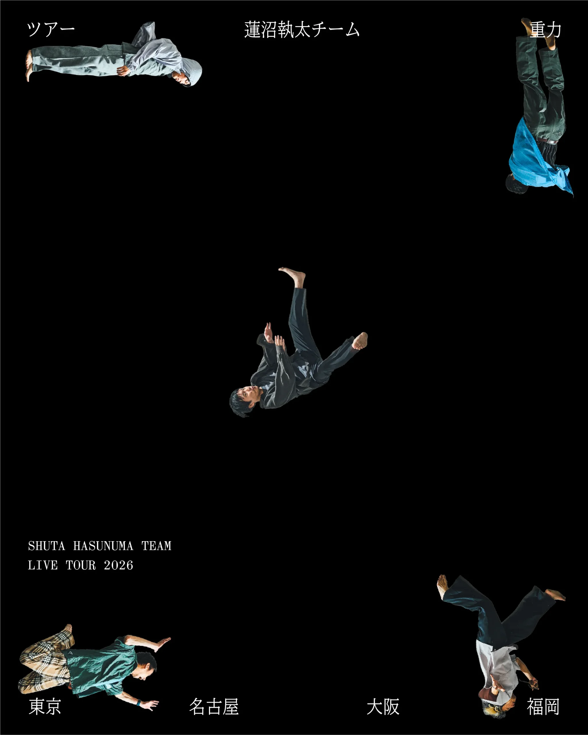蓮沼執太チーム ツアー重力 フライヤー