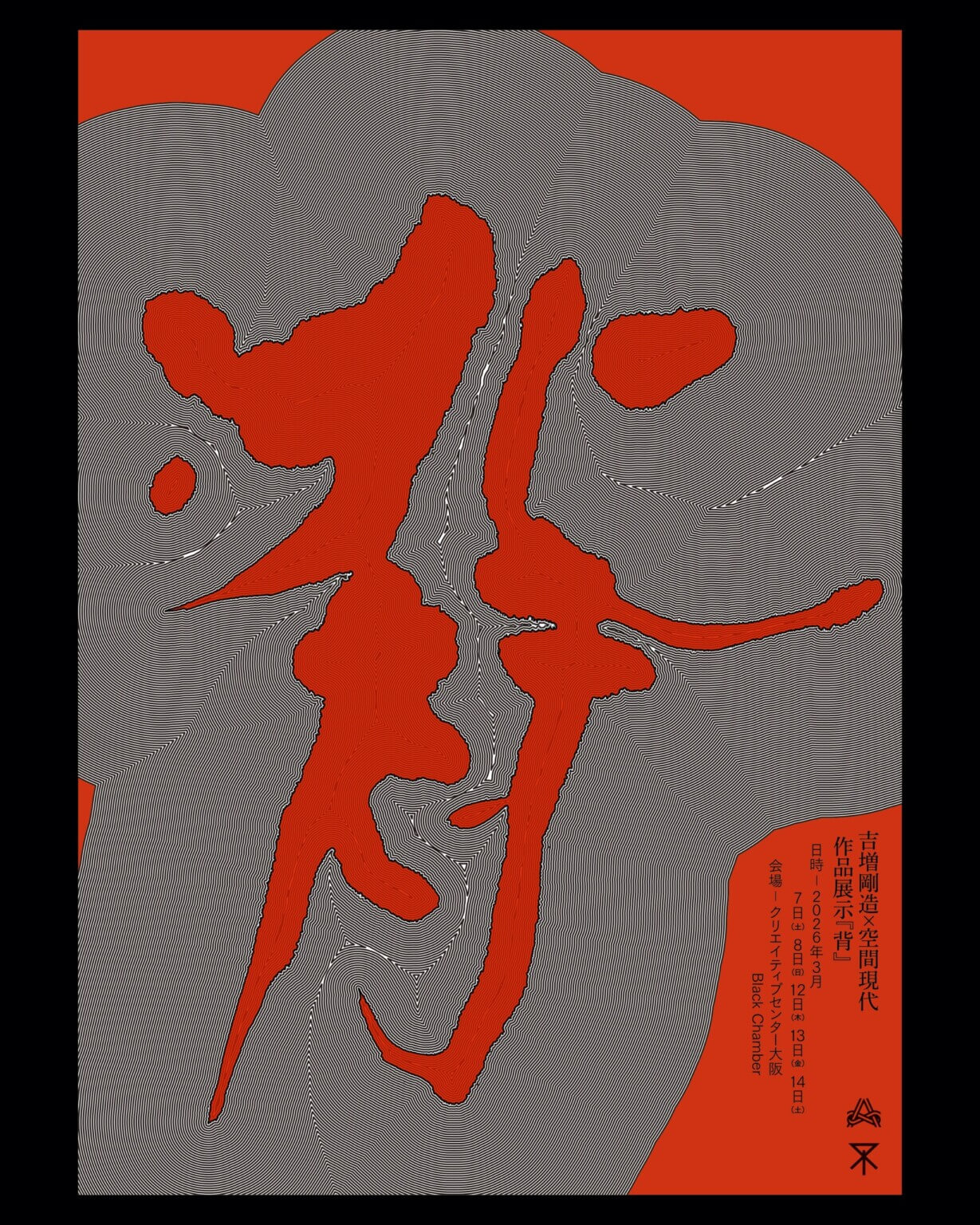 吉増剛造×空間現代による展示「背」、クリエイティブセンター大阪にて3月7日より開催。空間現代と1729による特別なパフォーマンスも。