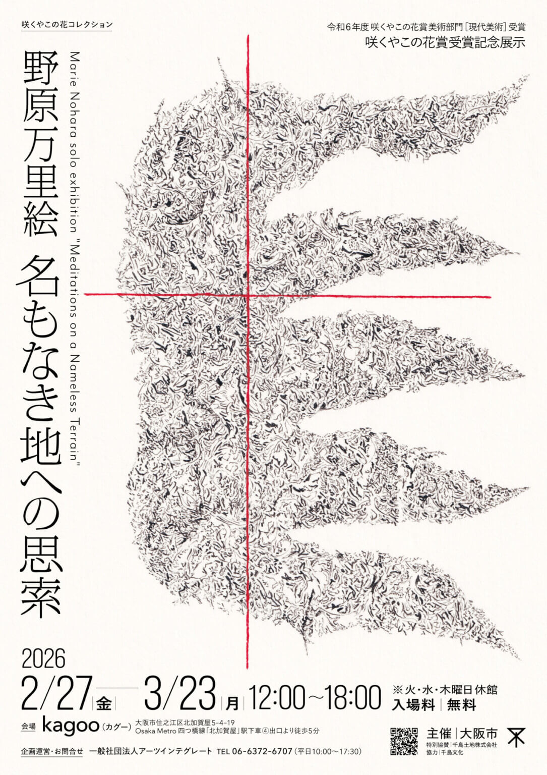 咲くやこの花賞受賞記念展示「野原万里絵 名も地への思索」、kagooにて2月27日より開催。2025年以降に制作した新作を中心に展示。