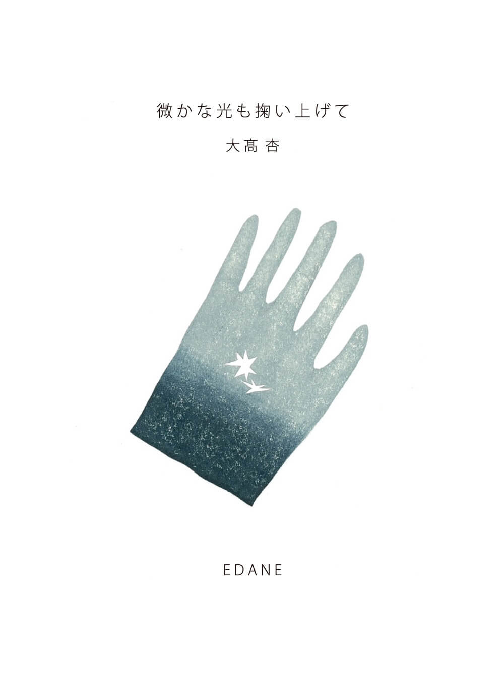 東京在住の美術家・大髙杏の個展「微かな光も掬い上げて」、EDANEにて2月21日より開催。版画と小さなアートピースを展示。