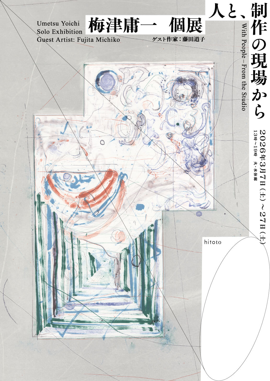 梅津庸一の個展「人と、制作の現場から」、hitotoにて3月7日から開催。ゲスト作家・藤田道子の作品もあわせて展示。