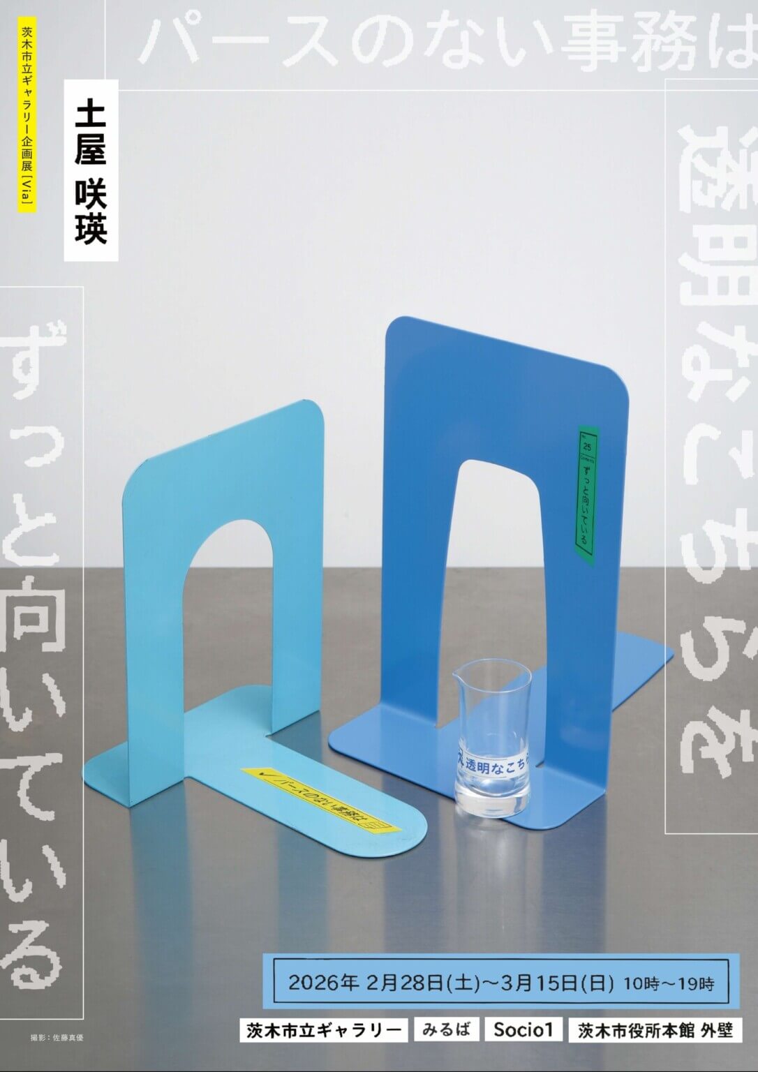 茨木市立ギャラリー企画展の新シリーズ「Via」第1弾として、土屋咲瑛の個展「パースのない事務は透明なこちらをずっと向いている」が2月28日より開催。