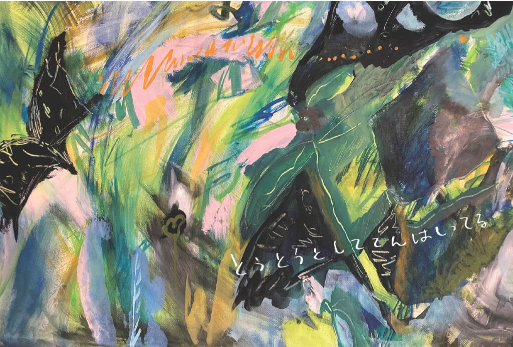 岡本風愉の個展「とうとうとしててんはしってる」、カフェやなぎにて4月1日より開催。