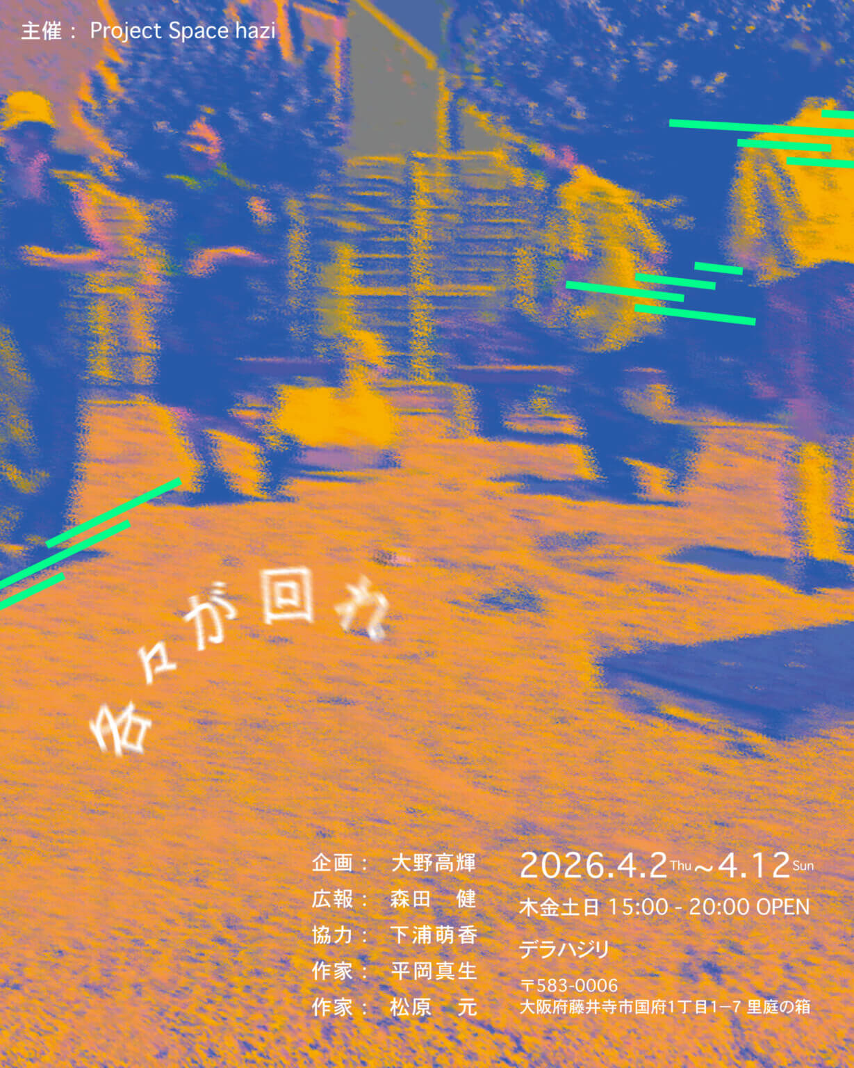 愛知県のアートスペース「Project Space hazi」主催の展覧会「各々が回れ」が、デラハジリにて4月2日より開催。