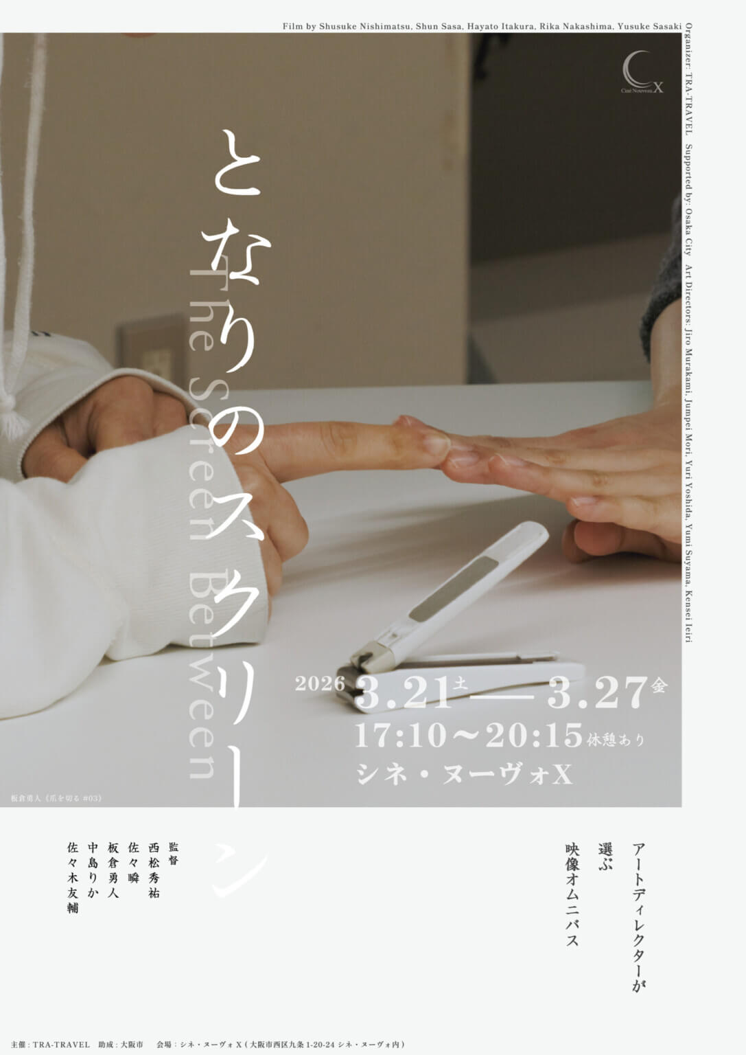 TRA-TRAVEL主催「となりのスクリーン〜 アートディレクターが選ぶ映像オムニバス〜」、シネ・ヌーヴォXにて3月21〜27日に開催。日本各地のアートディレクターが、地域の視点から推薦した5つの映像作品を上映。