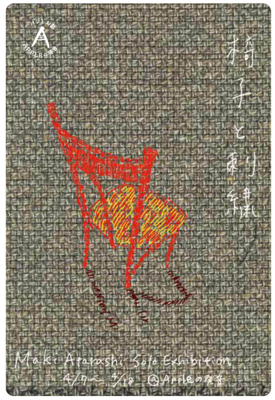 使い古した椅子やソファを張り替えて蘇らせる新子真希の個展「椅子と刺繍」、4月7日よりAppleの発音にて開催。