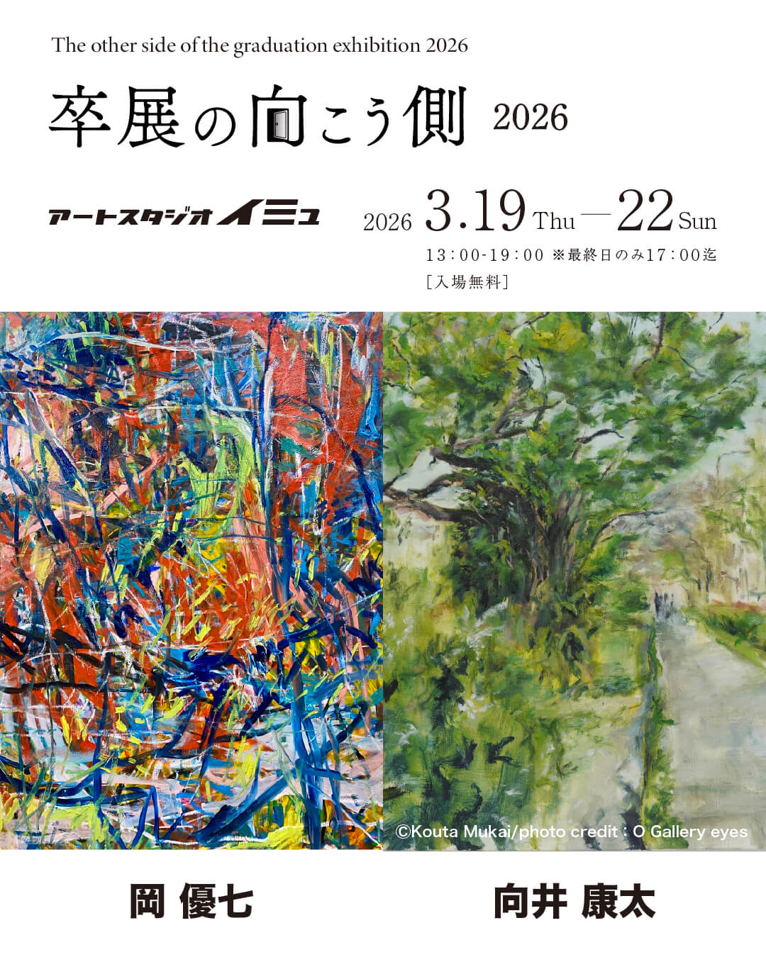 アートスタジオ イミュにて、芸術・美術系大学の卒業生を対象とした自主企画「卒展の向こう側2026」開催。岡優七、向井康太の作品を展示。