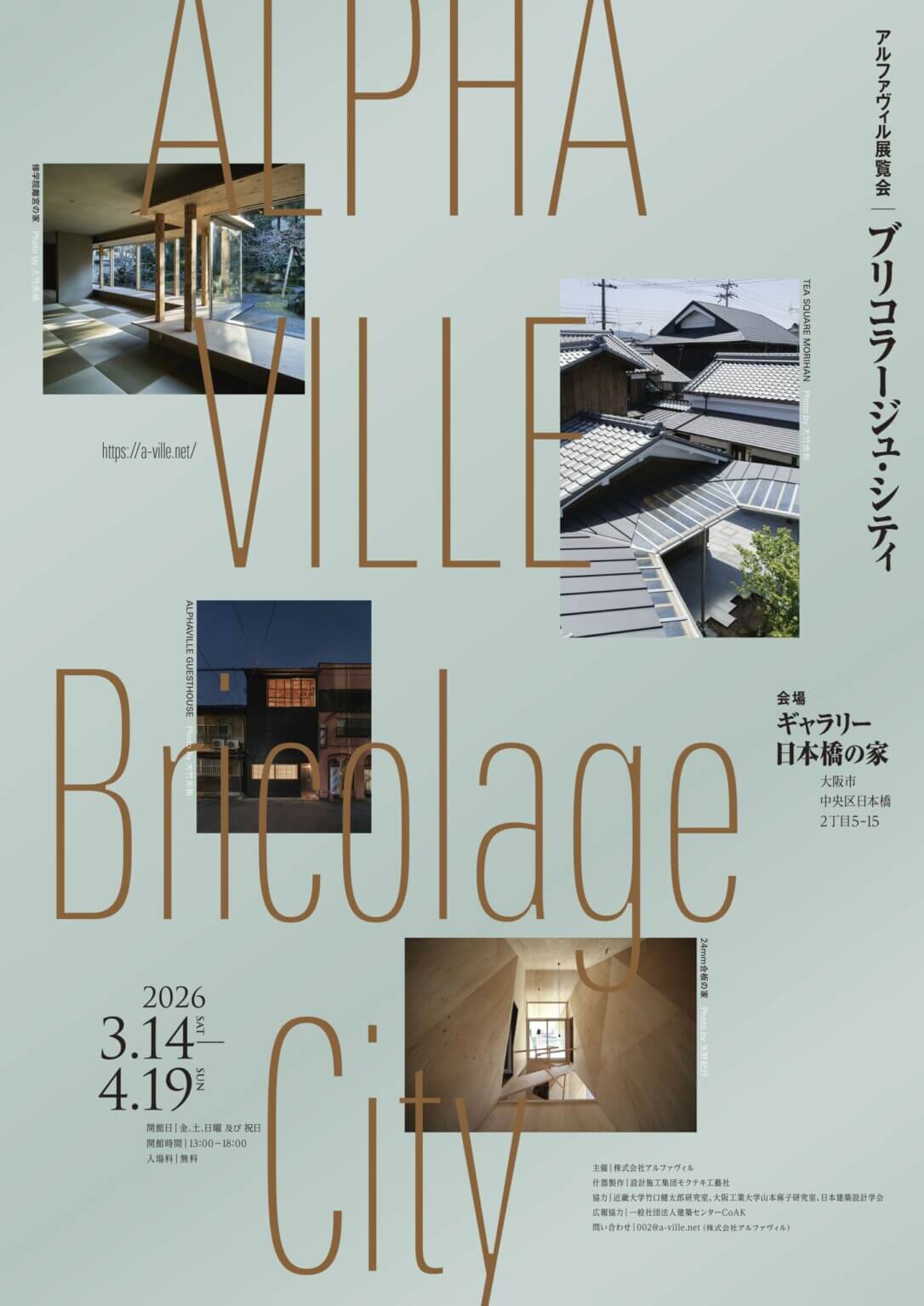 建築家・アルファヴィルによる展覧会「ブリコラージュ・シティ」が、3月14日から開催。安藤忠雄が設計した「ギャラリー日本橋の家」の10周年企画。