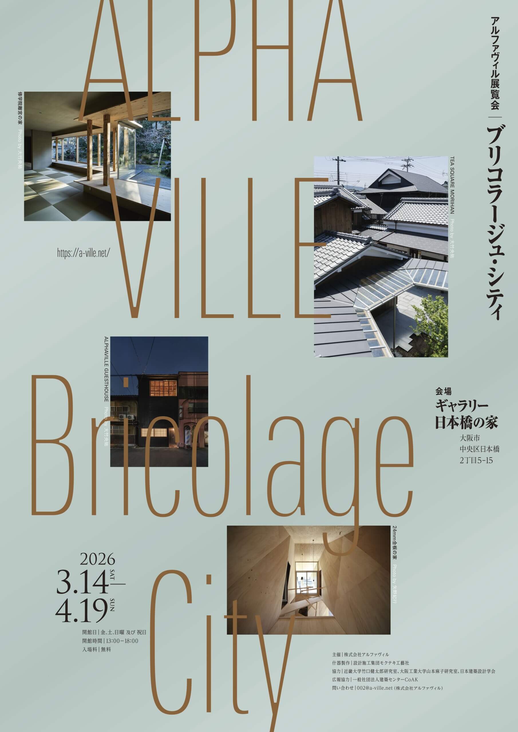 建築家・アルファヴィルによる展覧会「ブリコラージュ・シティ」が、3