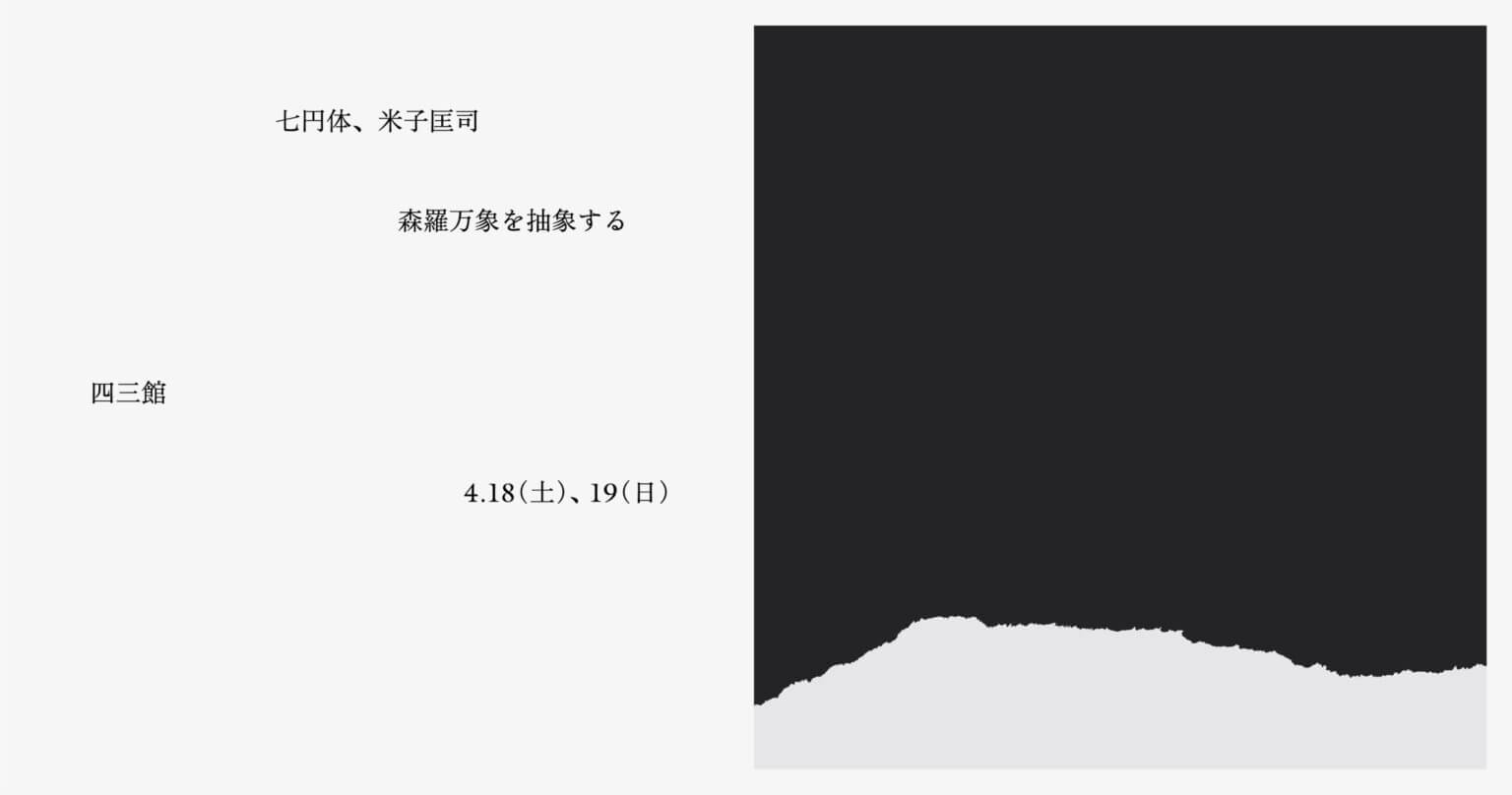 米子匡司の新作公演『Garden / Monochrome / Unseen』の大阪編として、四三館「森羅万象を抽象する 4」が4月18〜19日に開催。
