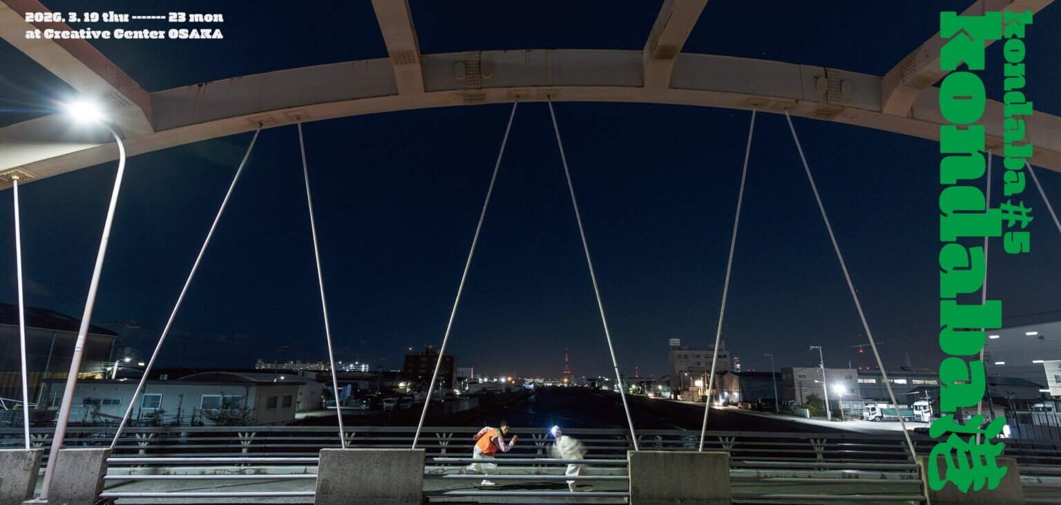 kondaba公演「kondaba港」、クリエイティブセンター大阪にて3月19〜23日に上演。造船所跡地で「近現代の労働とスポーツの歴史と記憶」を掘り起こす作品を創作初演。