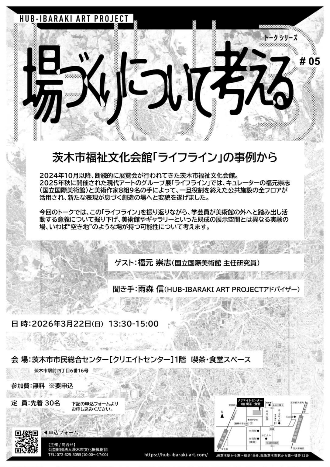 HUB- IBARAKI ART PROJRCTトークシリーズ「場づくりについて考える#05」が、3月22日に開催。展覧会「ライフライン」について、キュレーターの福元崇志を招いて振り返る。