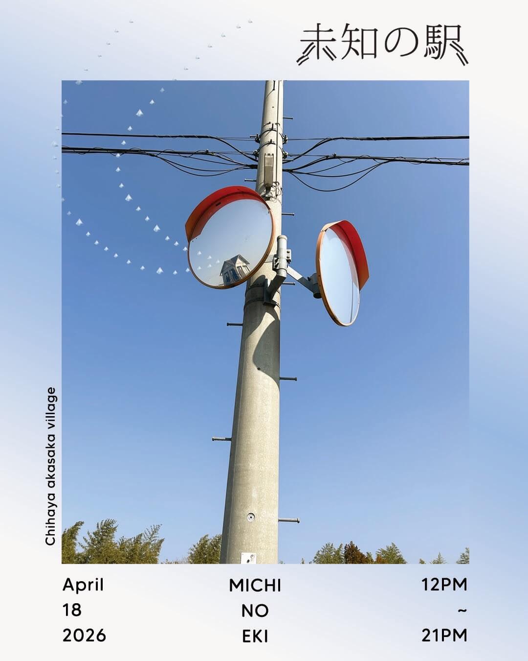 千早赤阪村の道の駅で行う実験音楽の野外フェス「未知の駅ちはやあかさか」、4月18日に開催。千早赤阪村在住の音楽家・ディノサウロイドの真似が道の駅とタッグを組んで企画。