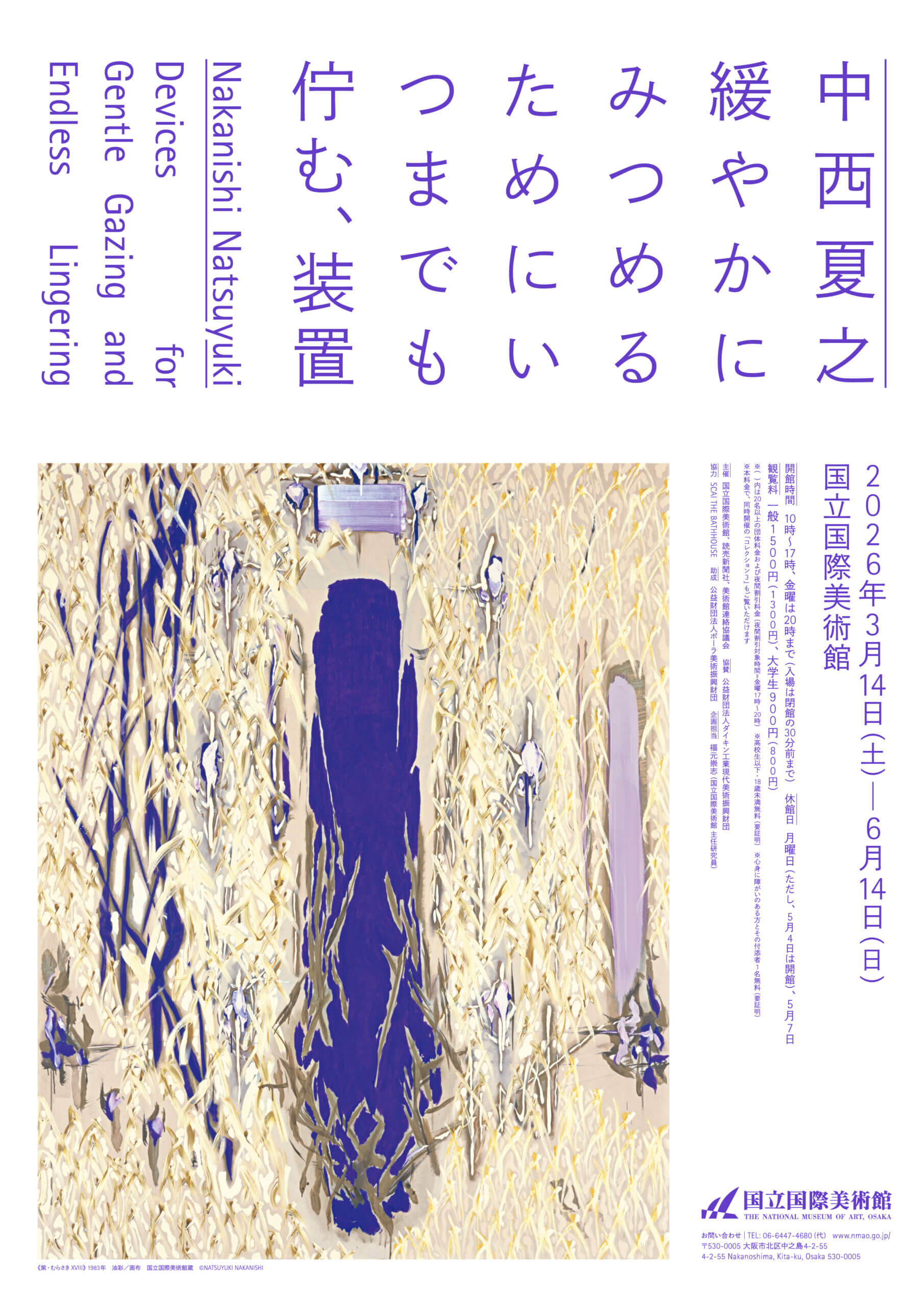 国立国際美術館にて、特別展「中西夏之 緩やかにみつめるために