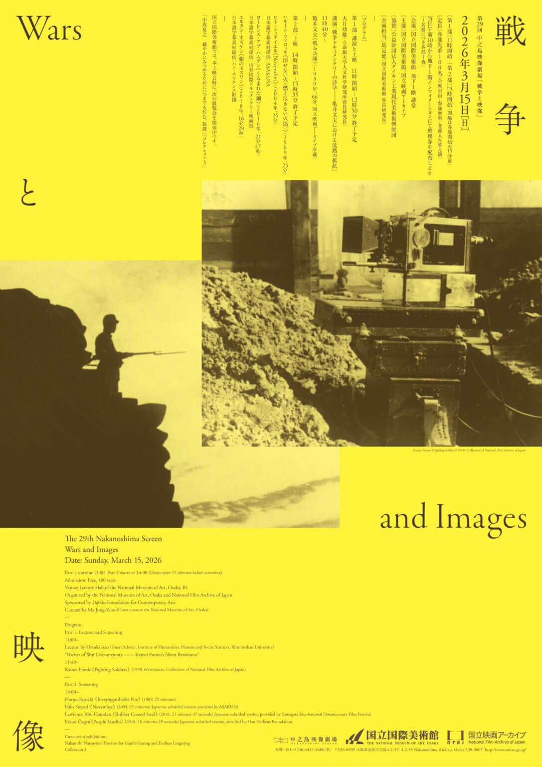 第29回中之島映像劇場「戦争と映像｜Wars and Images」、国立国際美術館にて3月15日に開催。亀井文夫の戦争ドキュメンタリー、戦争をめぐる現代美術作品を取り上げる。