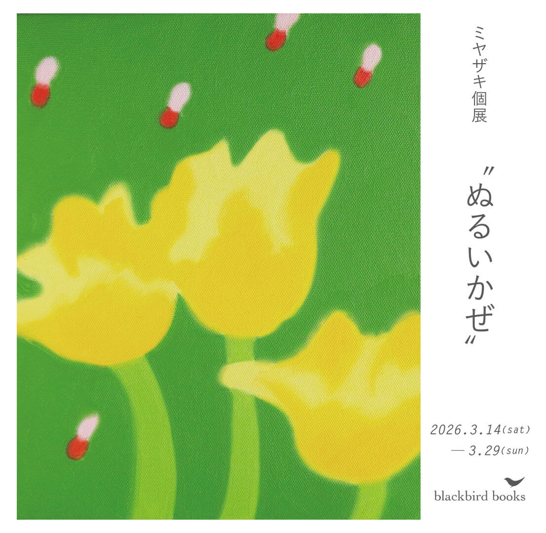 ミヤザキ個展「ぬるいかぜ」、blackbird booksにて3月14日から開催。展示に合わせ油絵の作品集も発表。