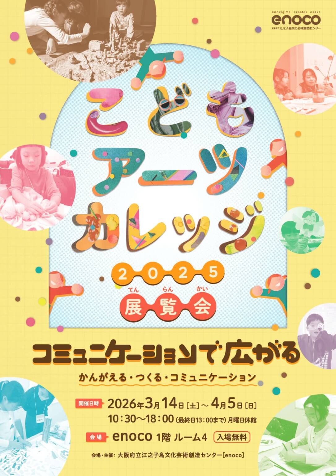 大阪府立江之子島文化芸術創造センターの「こどもアーツカレッジ2025」で制作された作品の展覧会が、3月14日より開催。講師を務めた4名の若手アーティストの作品も展示。