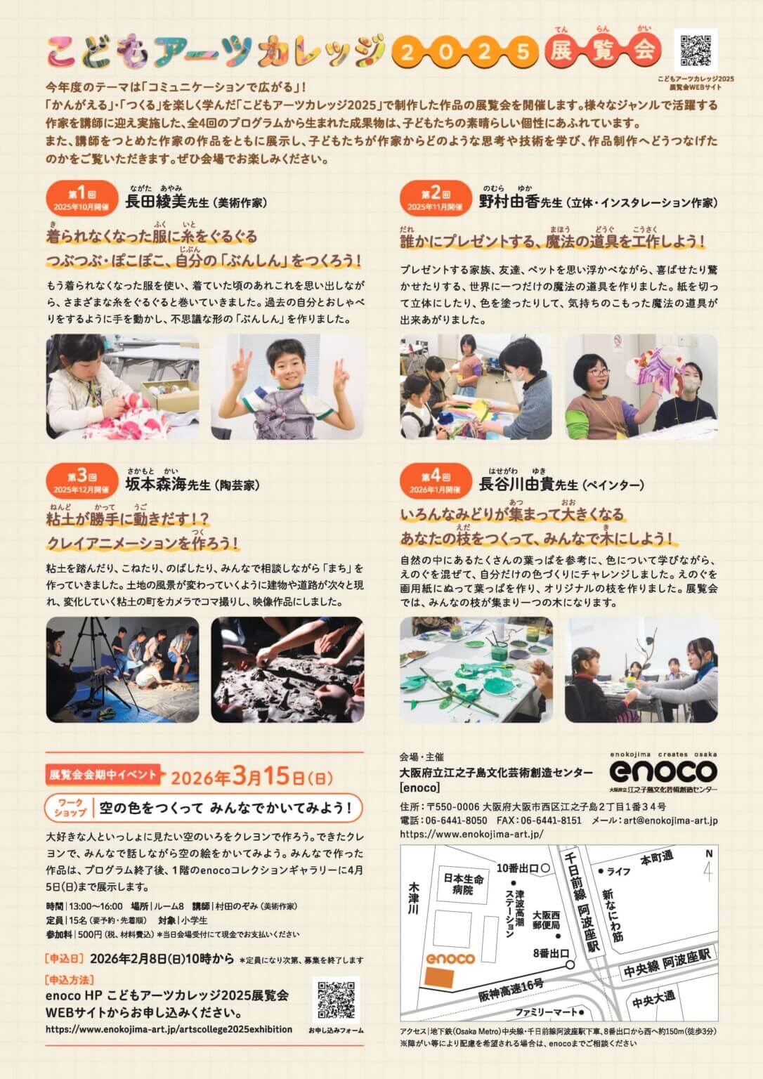大阪府立江之子島文化芸術創造センターの「こどもアーツカレッジ2025」で制作された作品の展覧会が、3月14日より開催。講師を務めた4名の若手アーティストの作品も展示。