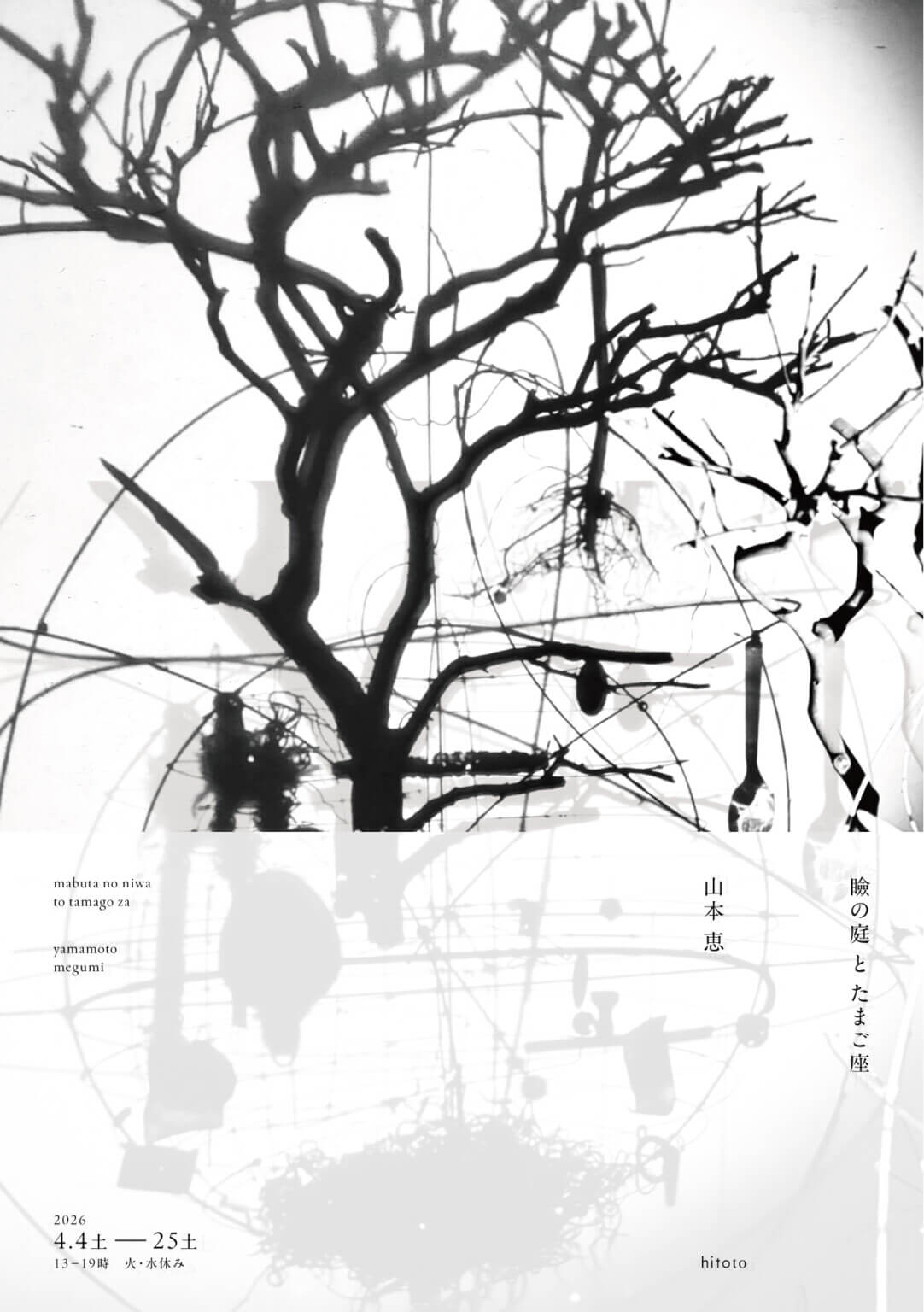 身近にあるものや廃材、自然物などで作品を制作する造形作家・山本恵の個展「瞼の庭とたまご座」、hitotoにて4月4日から開催。