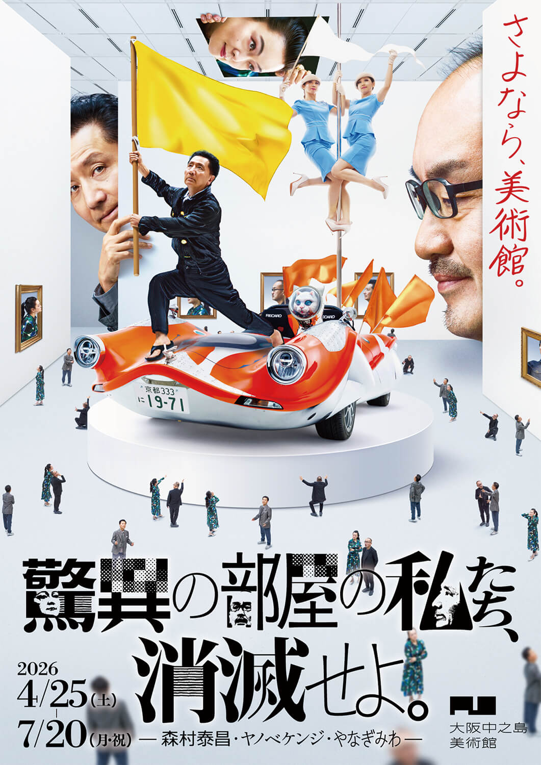 展覧会「驚異の部屋の私たち、消滅せよ。」、大阪中之島美術館にて4月25日より開催。森村泰昌、ヤノベケンジ、やなぎみわが最新作を発表、初の共同制作も。