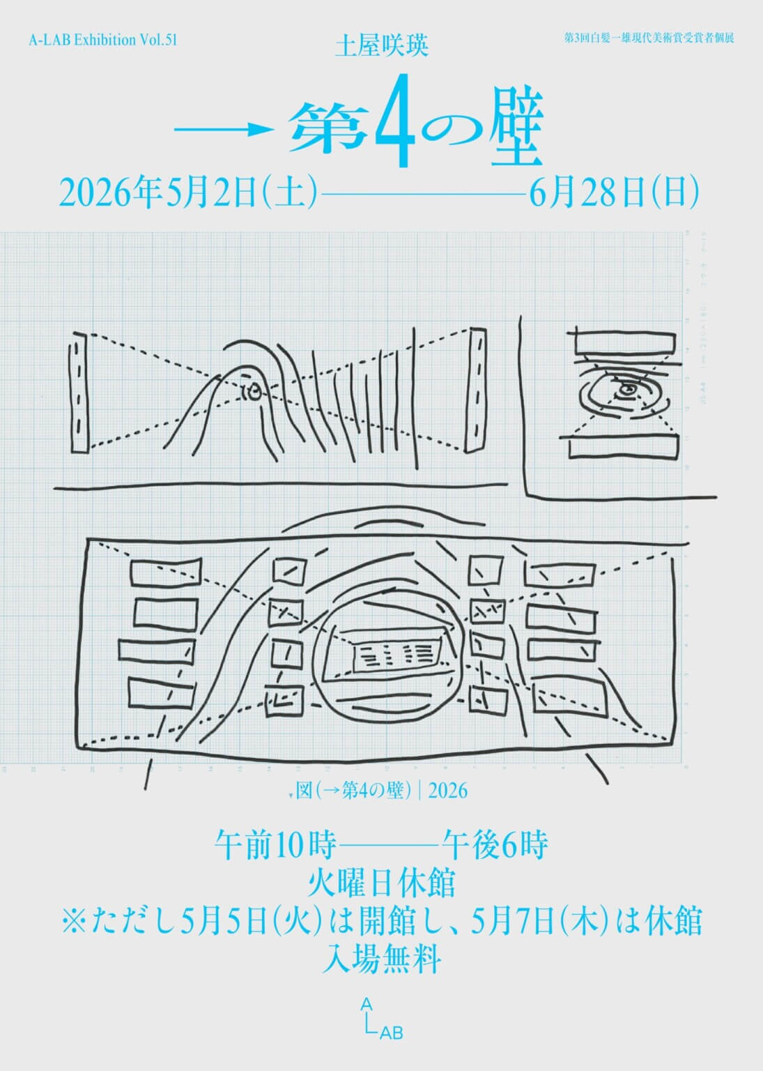 第3回白髪一雄現代美術賞を受賞した土屋咲瑛による展覧会「→第4の壁」が、5月2日からA-LABにて開催。「私」の在り方をテーマに、近作と新作を織り交ぜて展示。