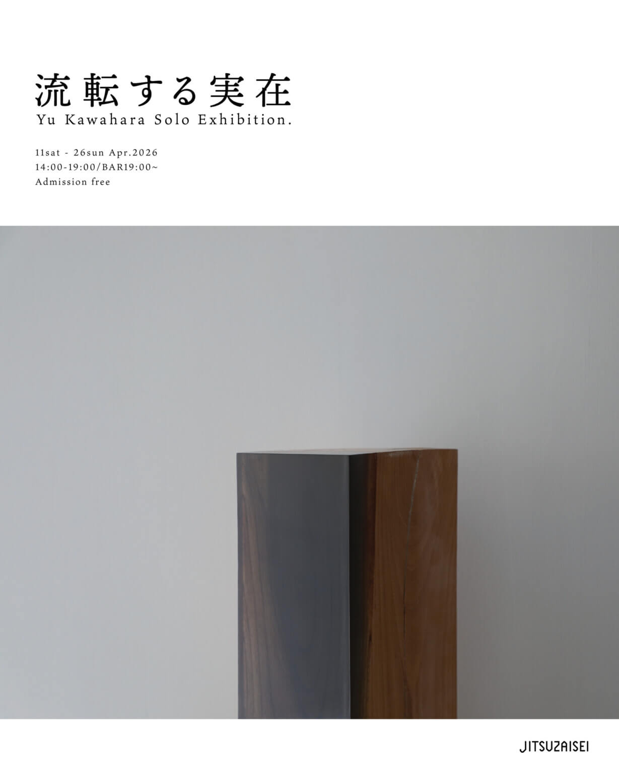 木材と樹脂を用い、彫刻を平面の中に閉じ込める独自の手法で制作する河原悠の個展「流転する実在」、JITSUZAISEIにて4月11日より開催。