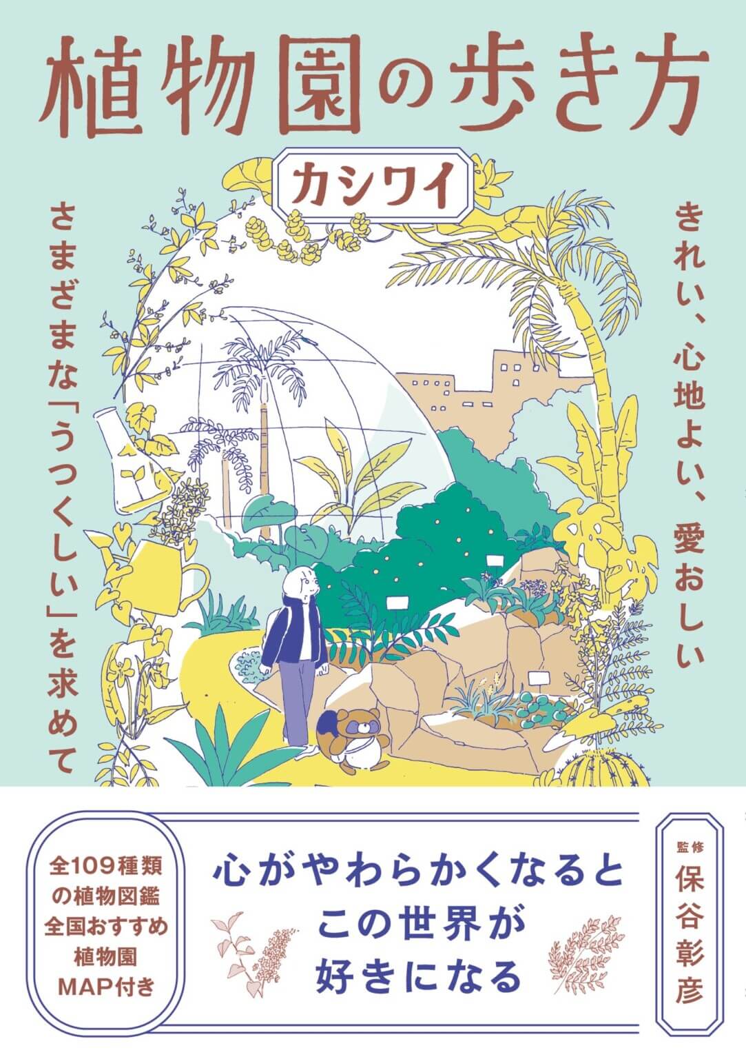 イラストレーター・カシワイが手がけた書籍『植物園の歩き方』の出版記念展が、4月4日からFOLK old book storeにて開催。