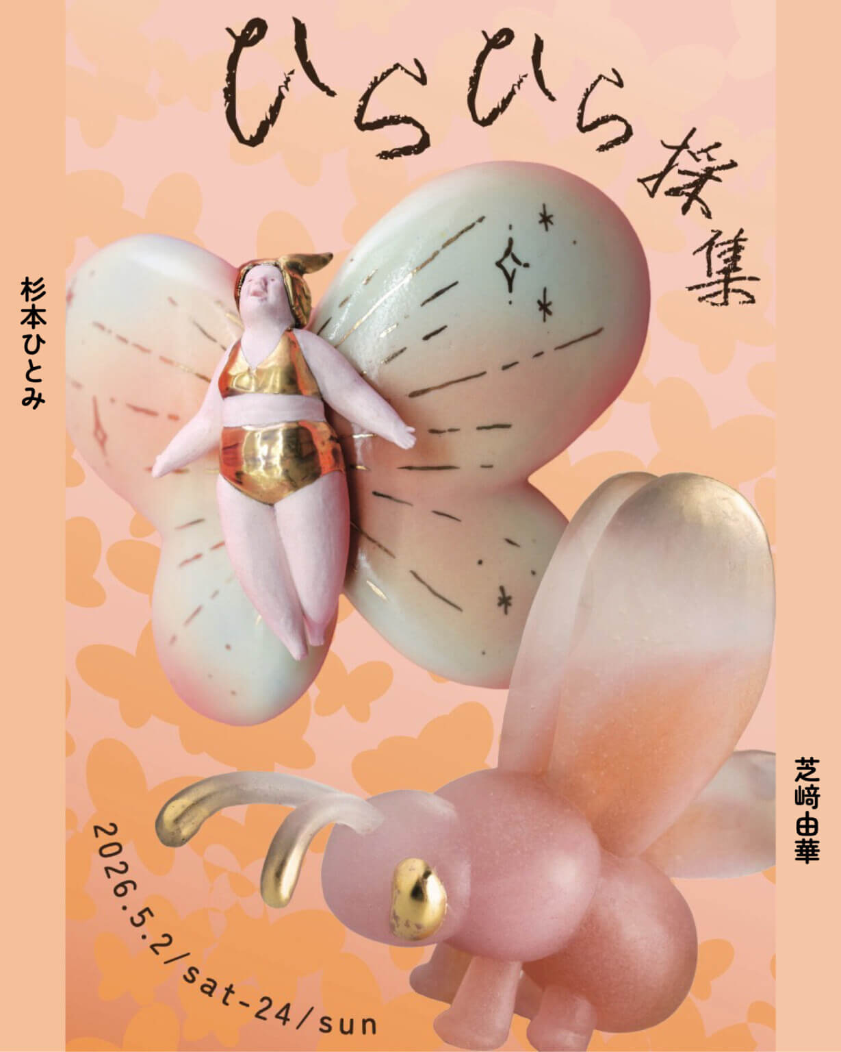 芝崎由華と杉本ひとみの二人展「ひらひら採集」、サロンモザイクにて5月2日から開催。昆虫をモチーフにガラスと陶芸で表現。