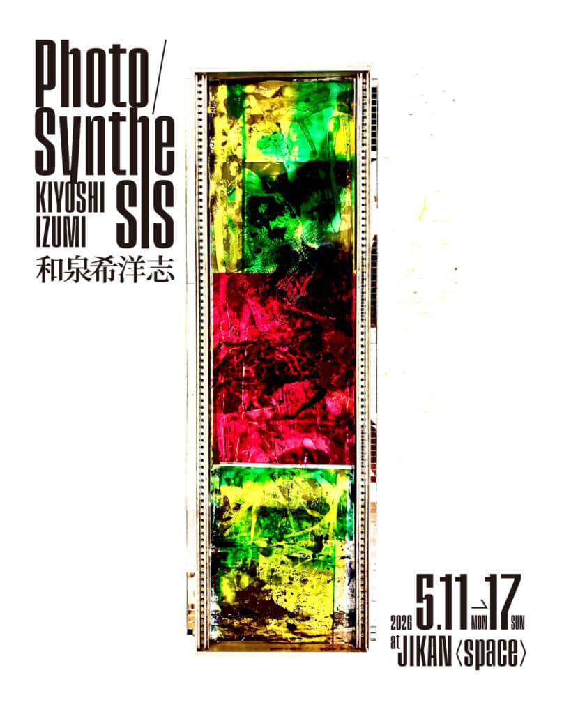 植物の光合成システムと社会構造をテーマにした和泉希洋志の新作を展示。「Photo / Synthe SIS　和泉希洋志展」、JIKAN＜space＞にて5月11日より開催。
