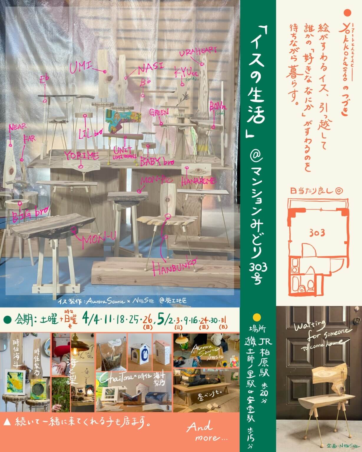 マンションみどりにて、「イスの生活」開催。コレクターで空間デザイナーのN極S極による企画。