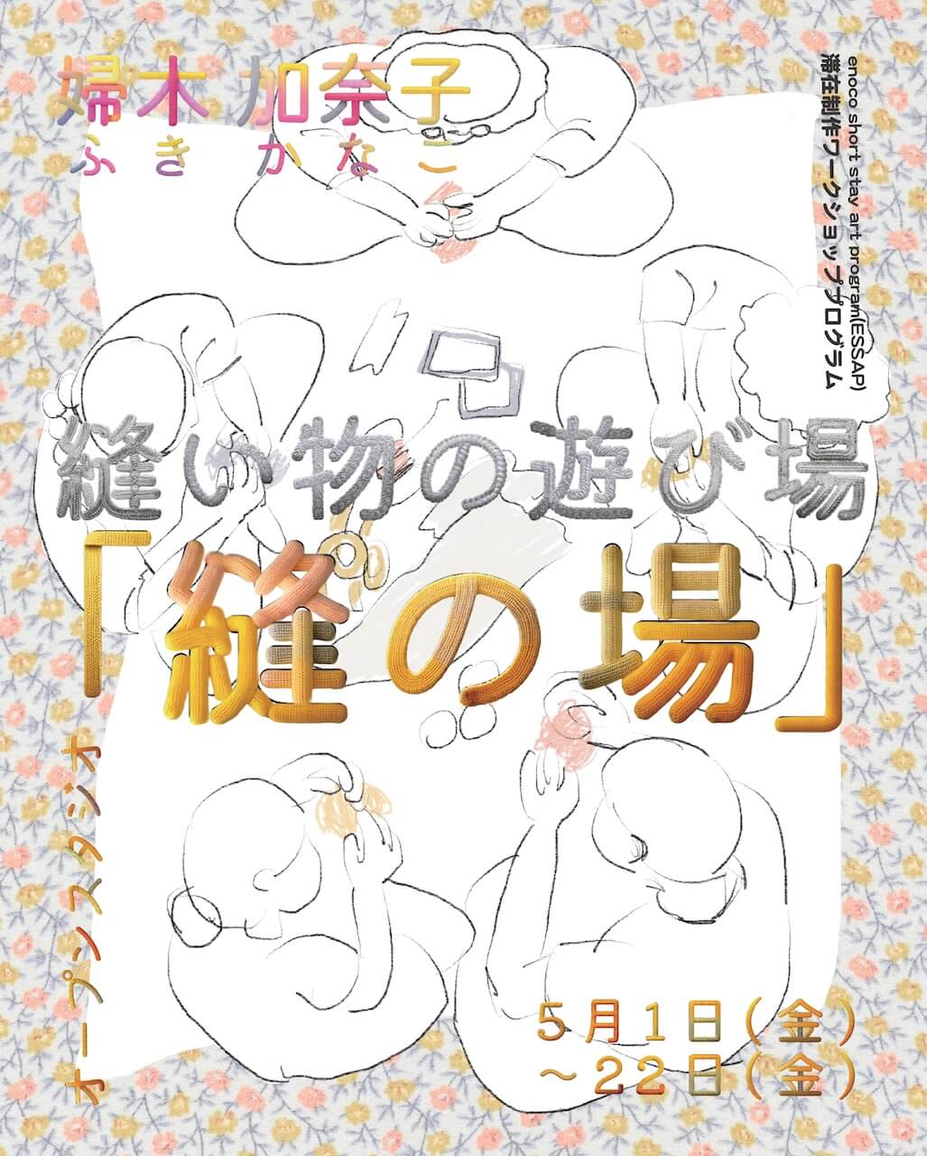 2026年度アーティスト・イン・レジデンス事業として、婦木加奈子がenocoの滞在制作スタジオ内に縫い物の遊び場「縫の場」をオープン。滞在中にワークショップも開催。