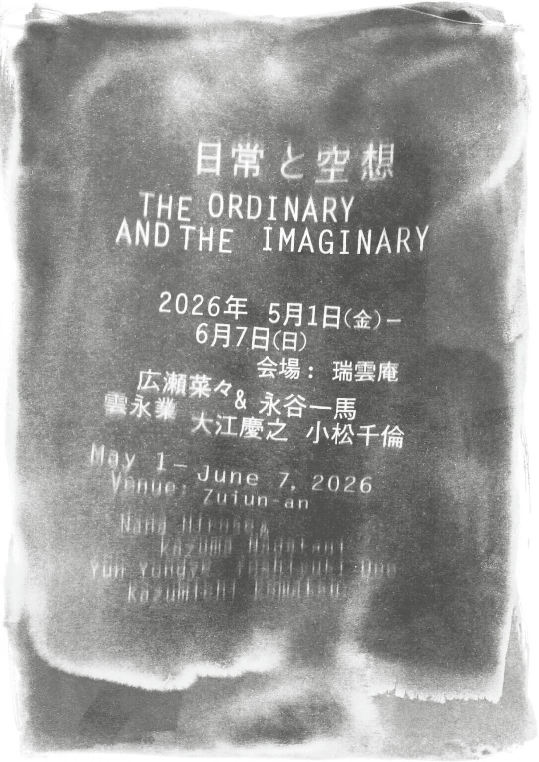 劉李杰が企画する展覧会「日常と空想」が、5月1日より瑞雲庵にて開催。異なる表現領域で活動する4名のアーティストの作品を通じて、日常と空想の交差を探る。
