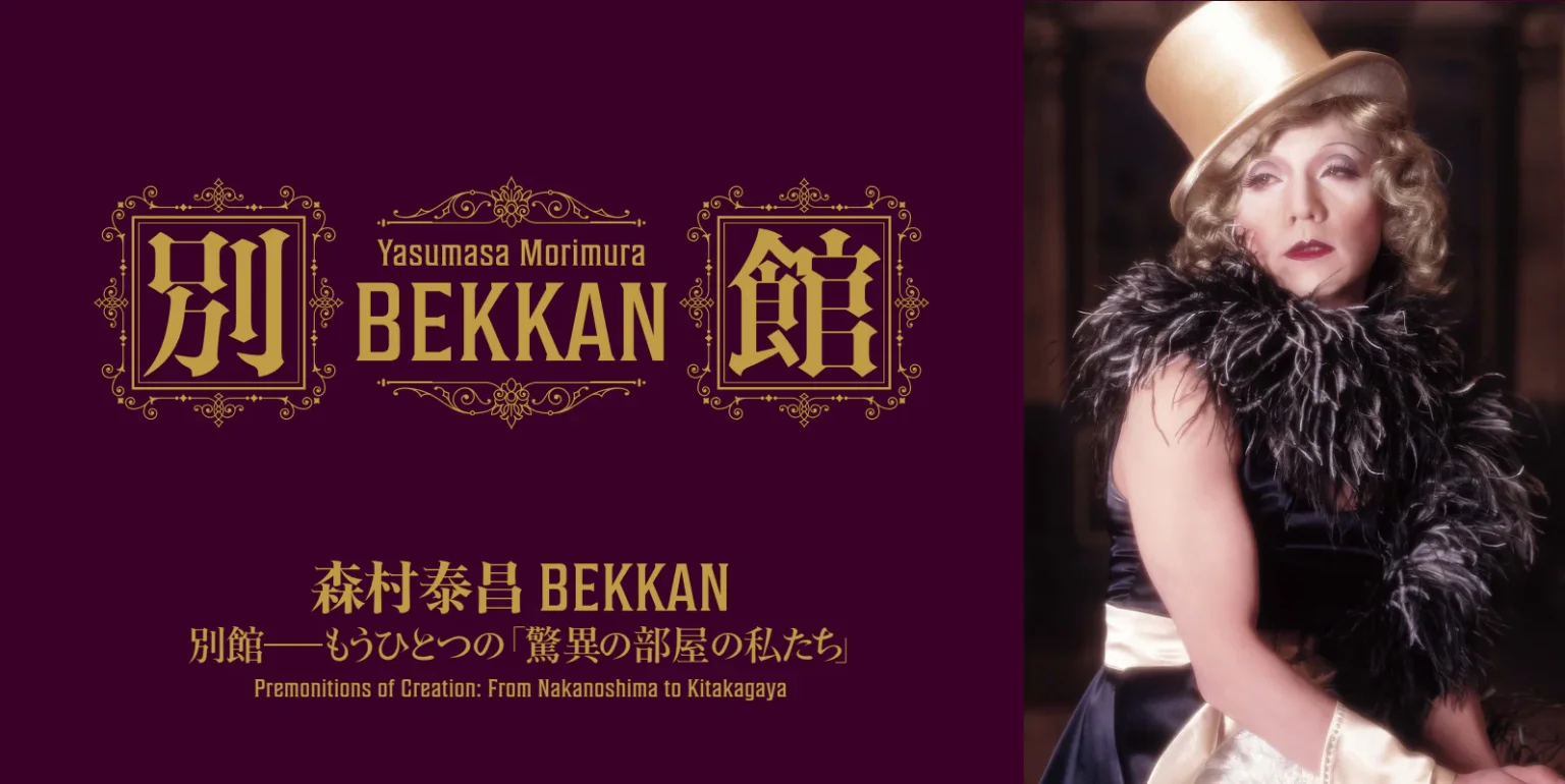 「森村泰昌 BEKKAN　別館―もうひとつの『驚異の部屋の私たち』」が、4月24日からモリムラ@ミュージアムにて開催。大阪中之島美術館で発表する新作と連動する展示。